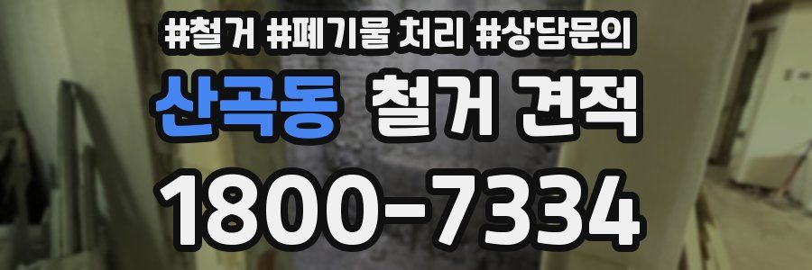산곡동 철거 견적