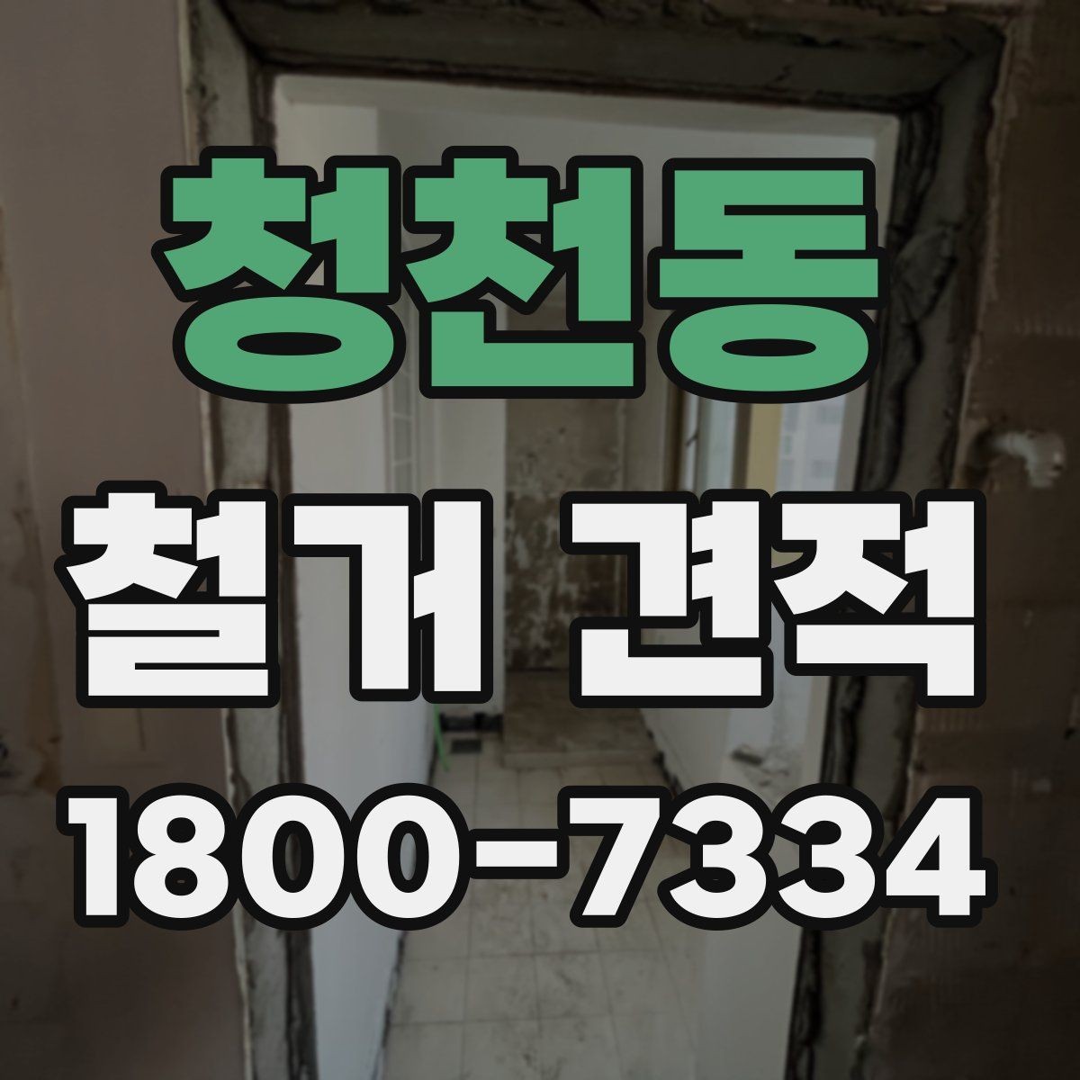 청천동 철거 견적 문의 시 현장 정보 전달 요령