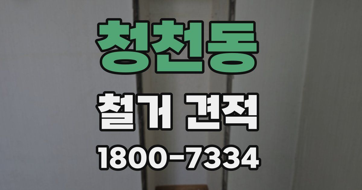 청천동 철거 견적