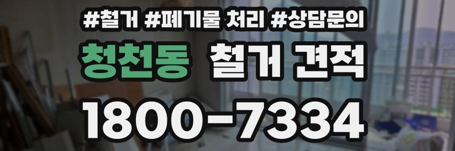 청천동 철거 견적