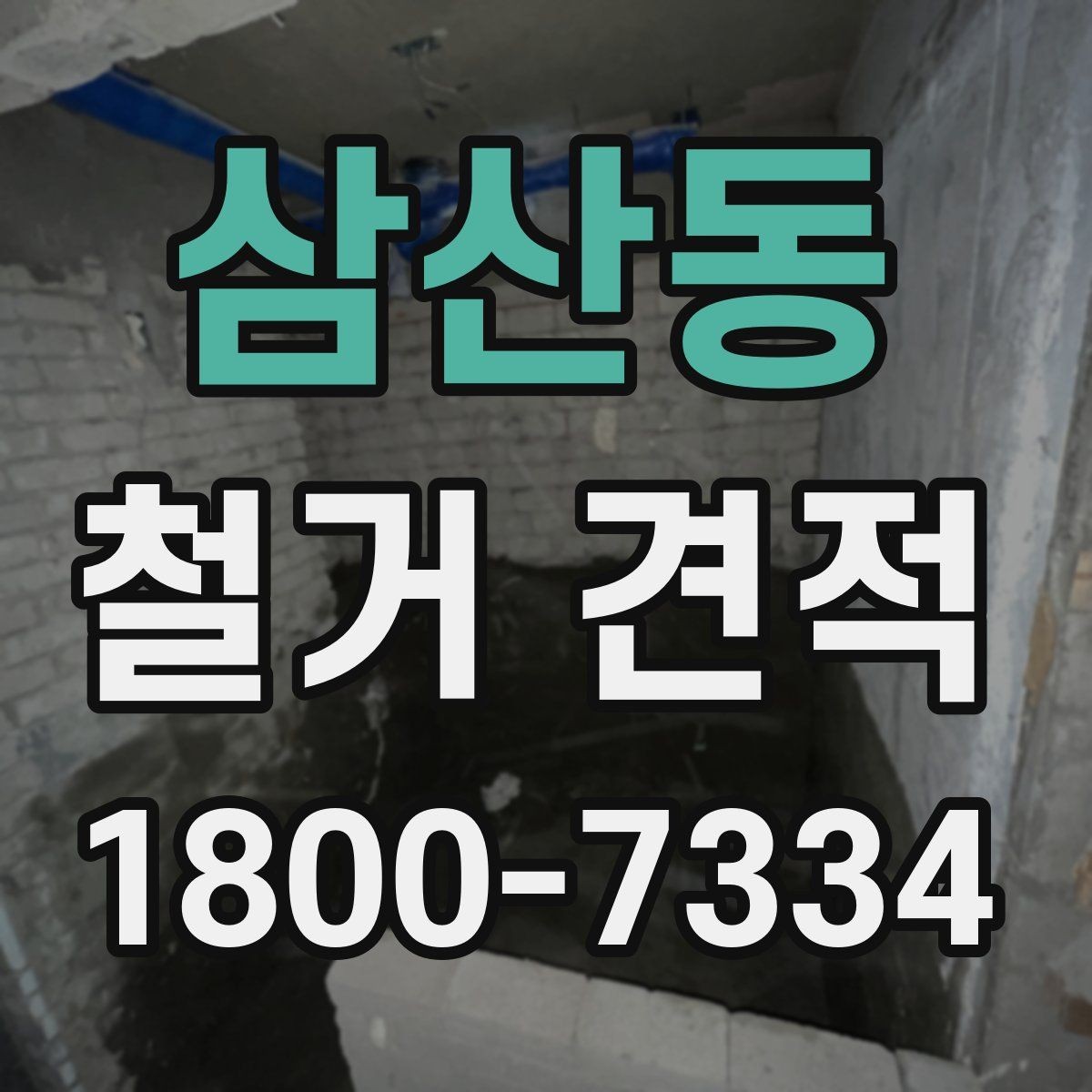삼산동 철거 견적 상담 후 바로 결정하지 말아야 할 이유