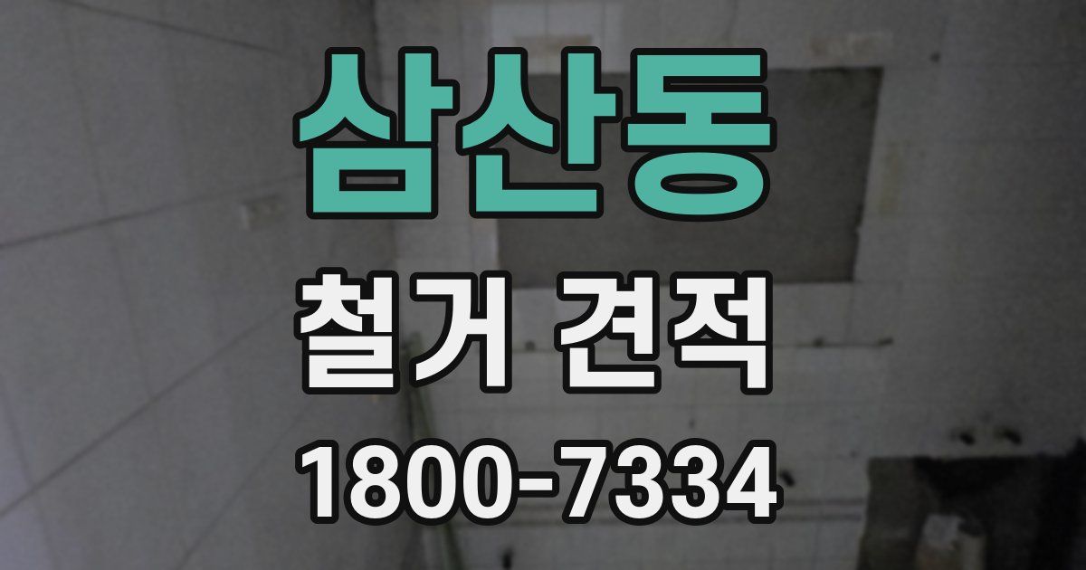 삼산동 철거 견적