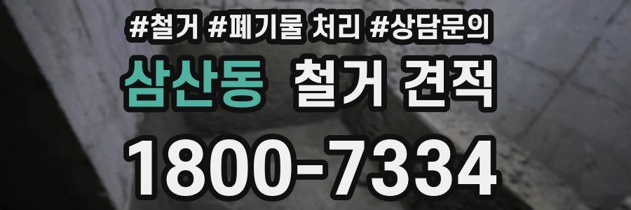 삼산동 철거 견적