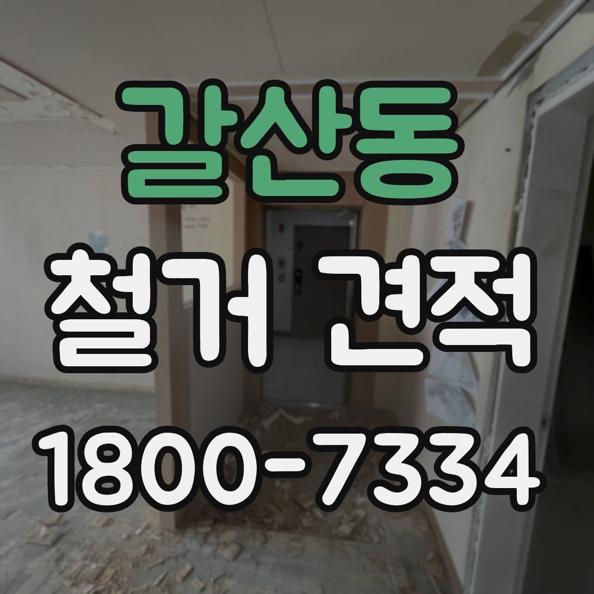 갈산동 철거 견적 확인 시 계약서와 맞춰볼 부분