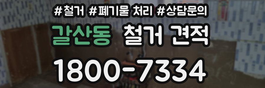 갈산동 철거 견적