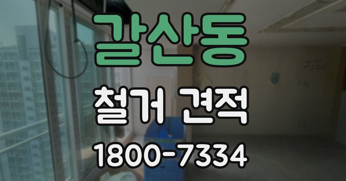 갈산동 철거 견적