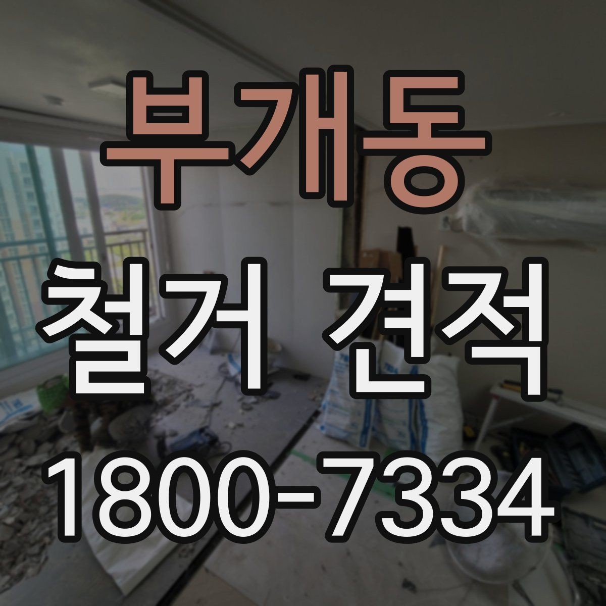 부개동 철거 견적 검토 시 포함 여부를 따져야 할 것들