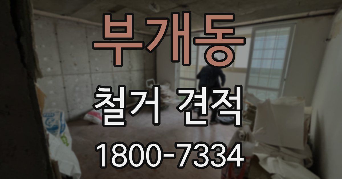 부개동 철거 견적