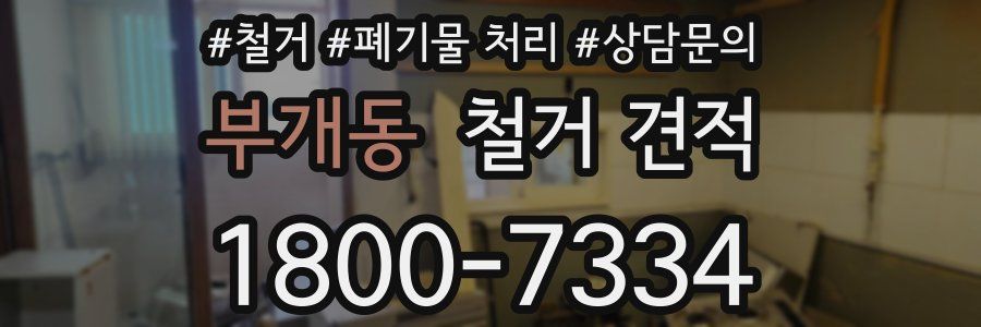 부개동 철거 견적