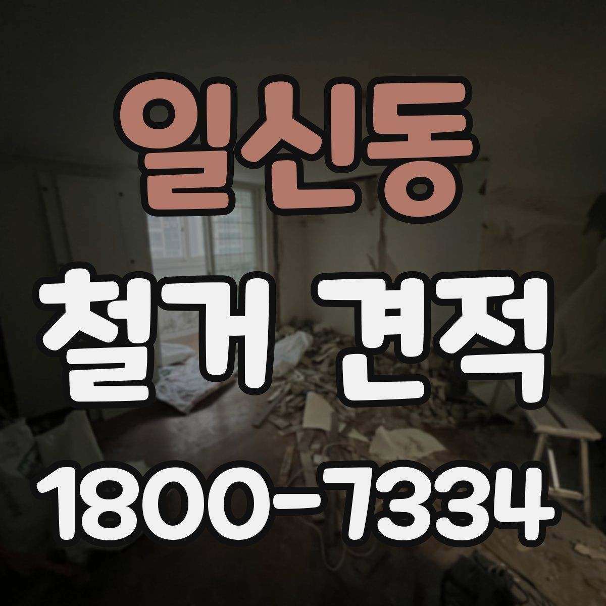 일신동 철거 견적 검토와 계약 전 확인 순서