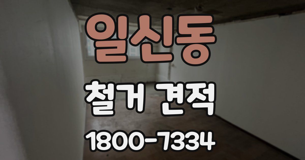 일신동 철거 견적