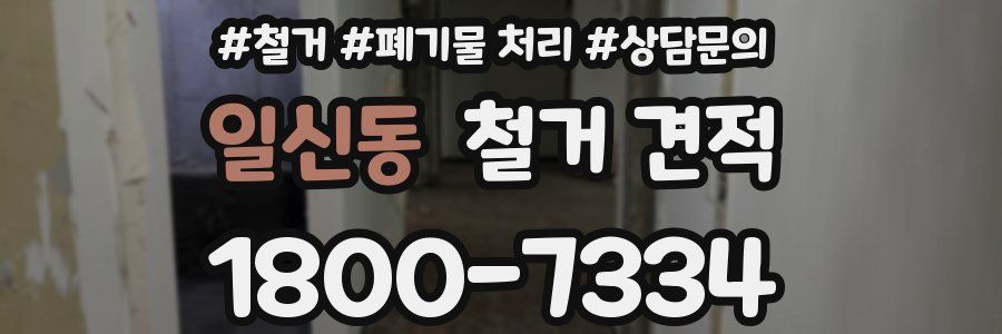 일신동 철거 견적