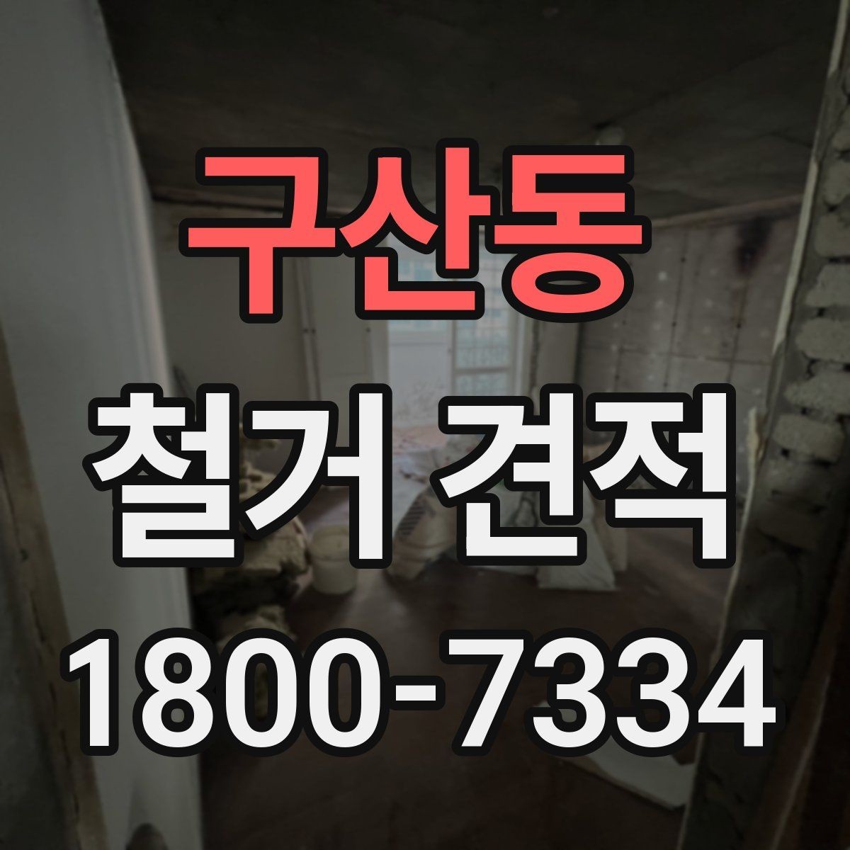 구산동 철거 견적 문의 시 공사 조건을 자세히 전달