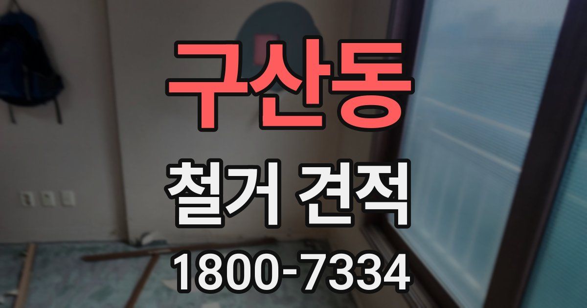 구산동 철거 견적