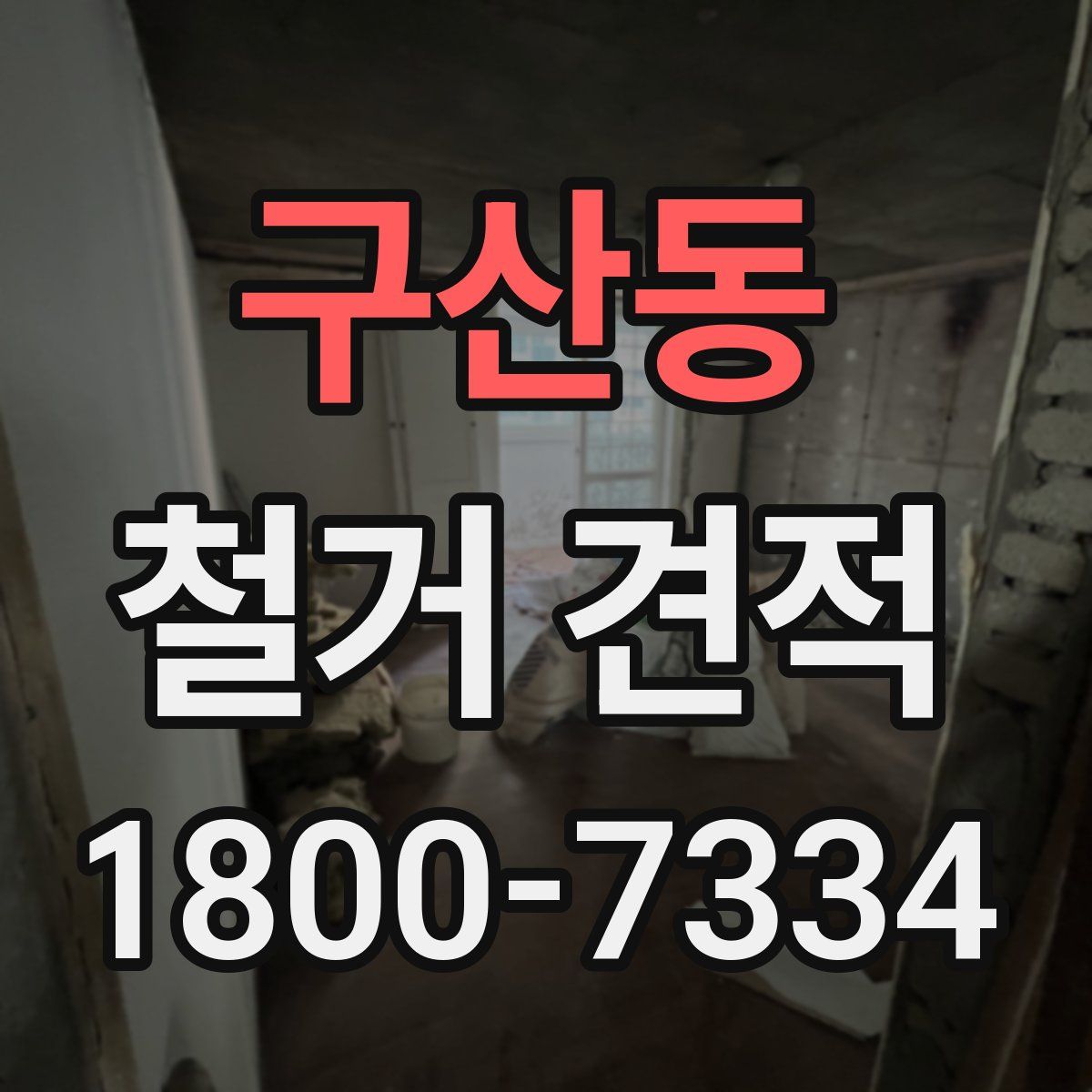 구산동 철거 견적