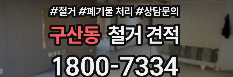 구산동 철거 견적