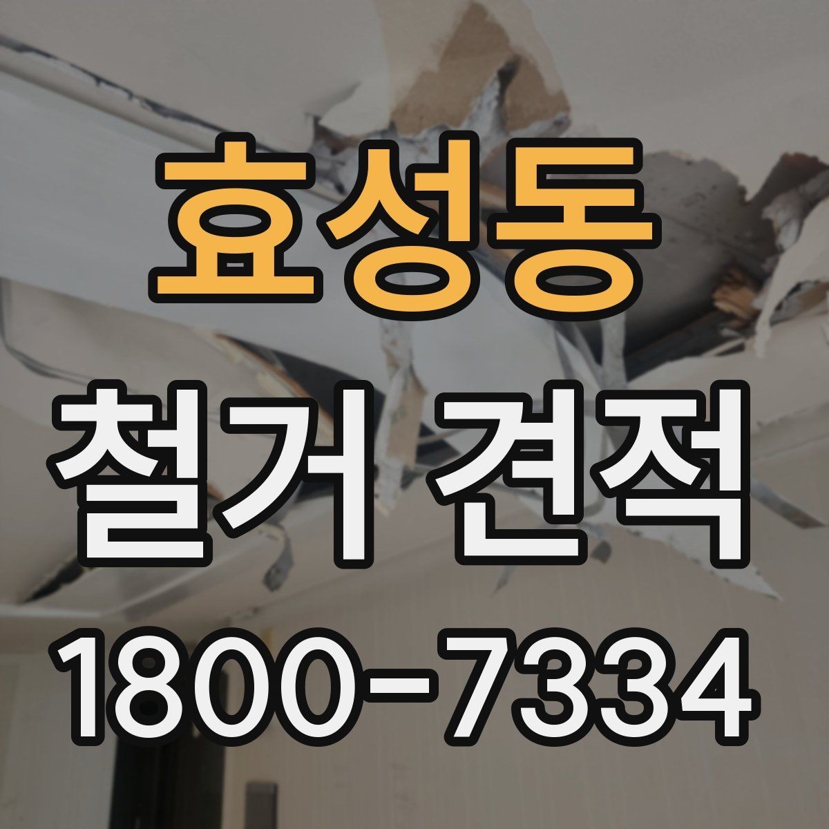 효성동 철거 견적 비교할 때 견적서 형식 확인