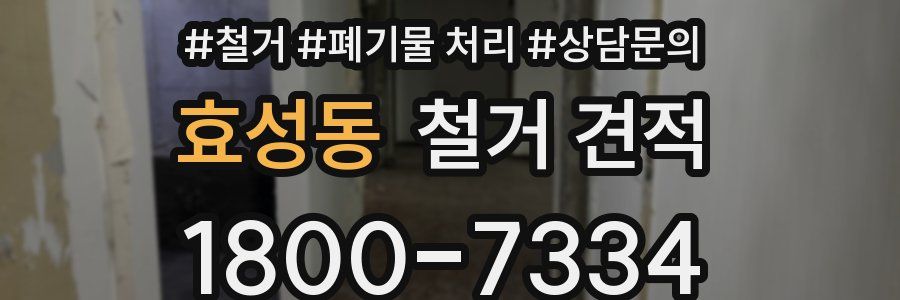 효성동 철거 견적