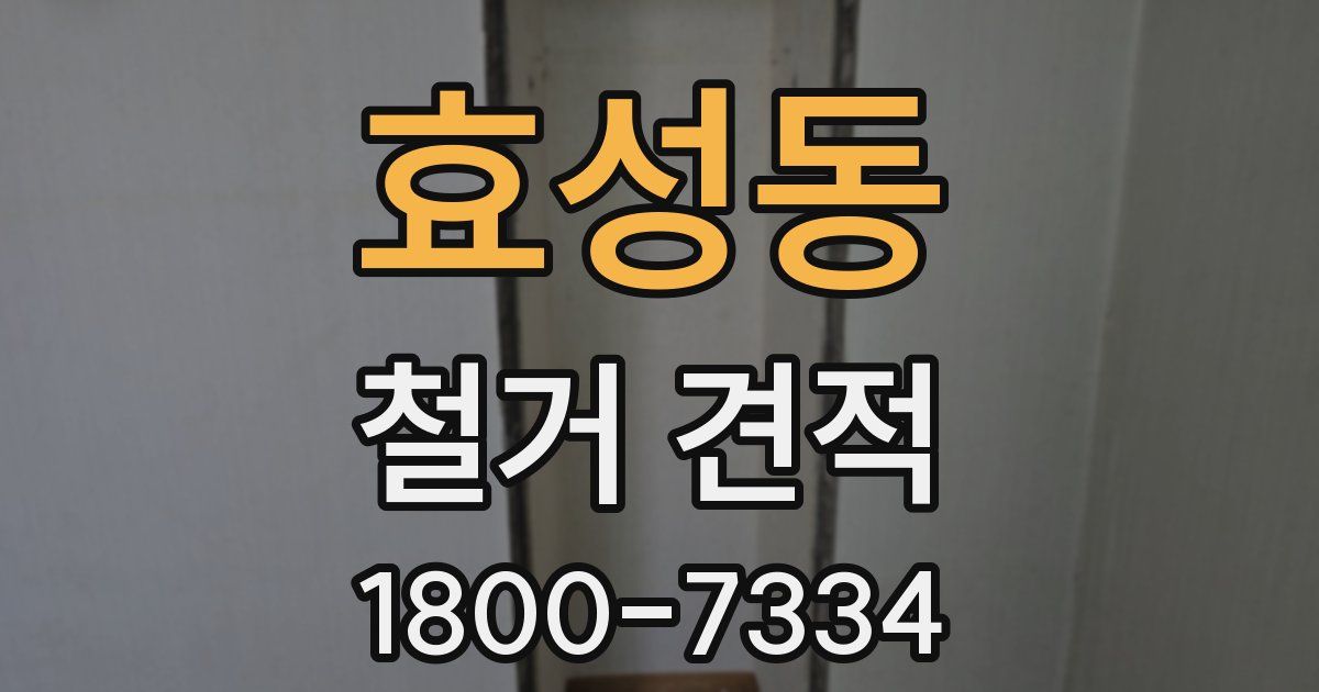 효성동 철거 견적