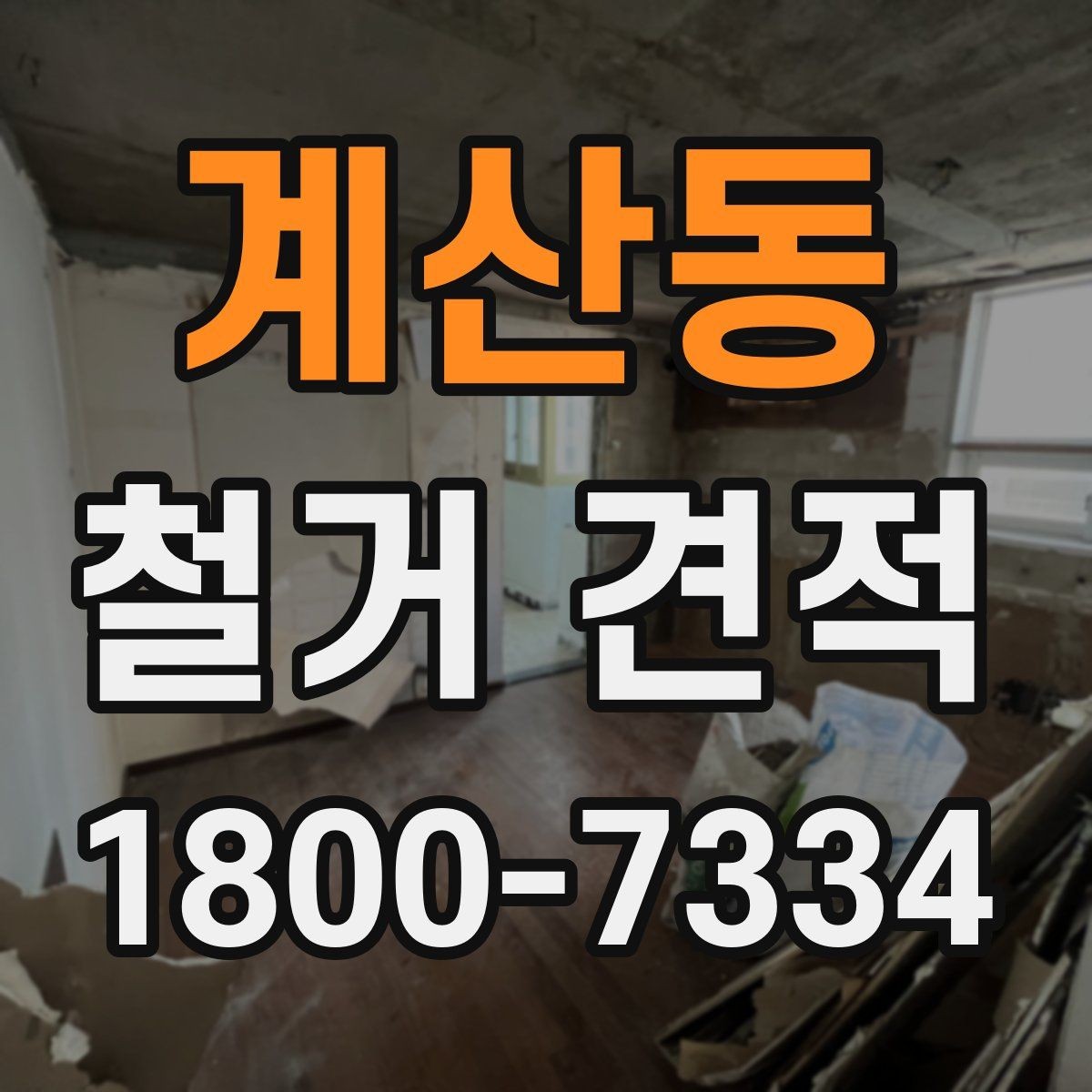 계산동 철거 견적 확인을 위한 실무 체크리스트