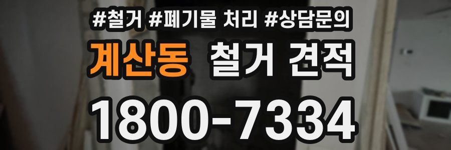 계산동 철거 견적