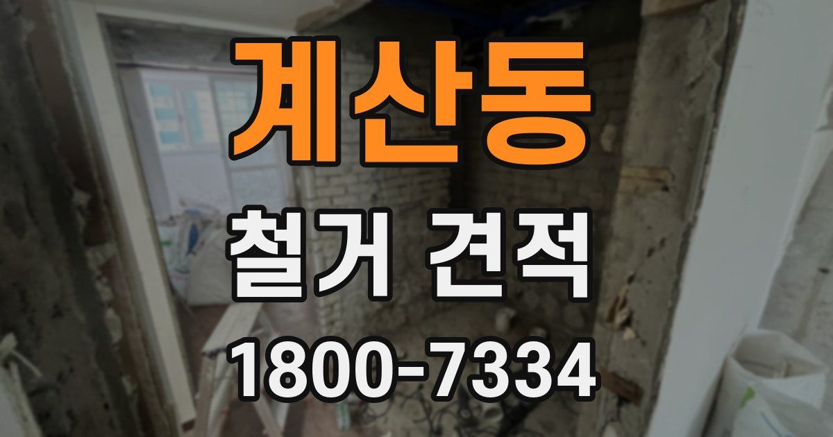 계산동 철거 견적