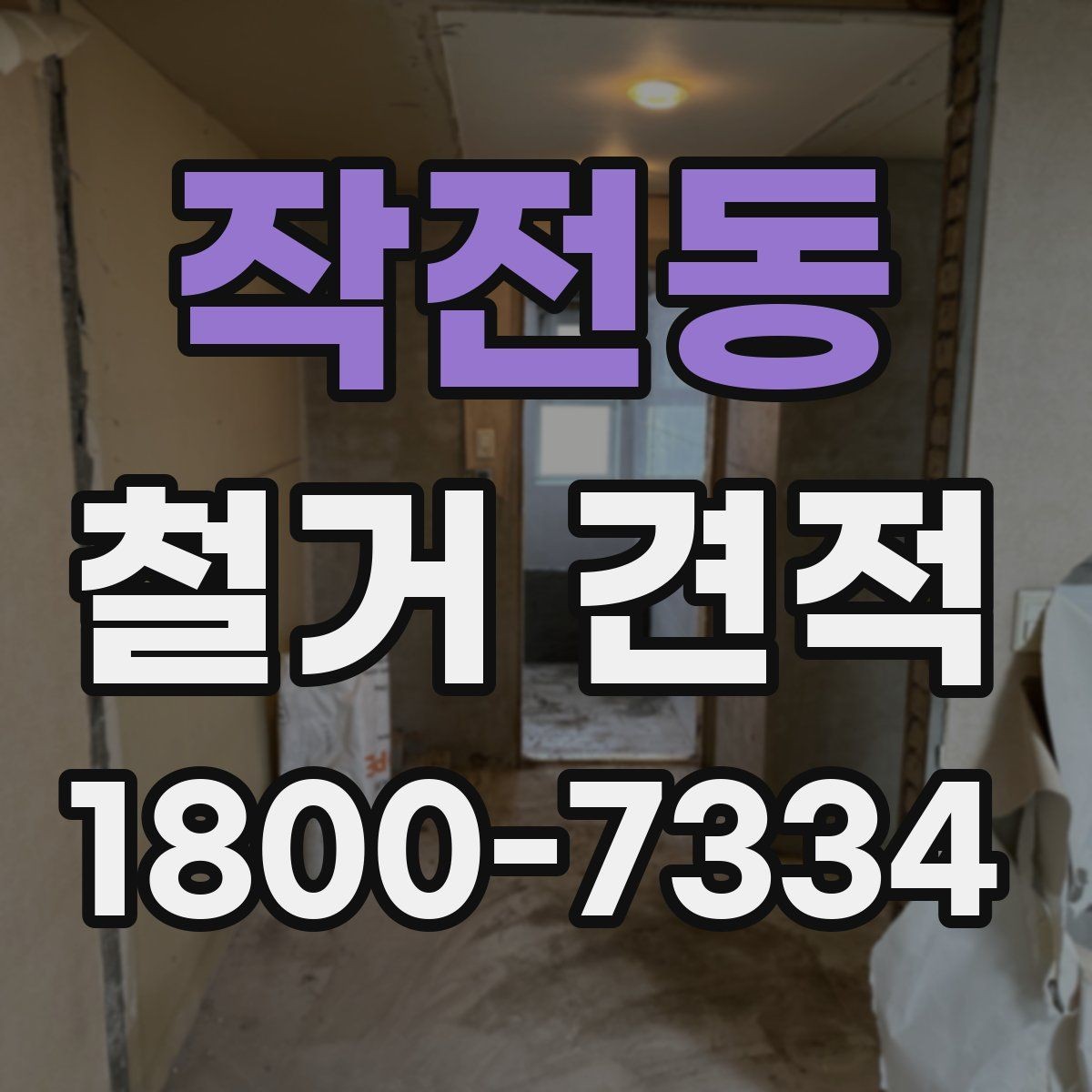 작전동 철거 견적 상담 후 확인할 일정과 범위