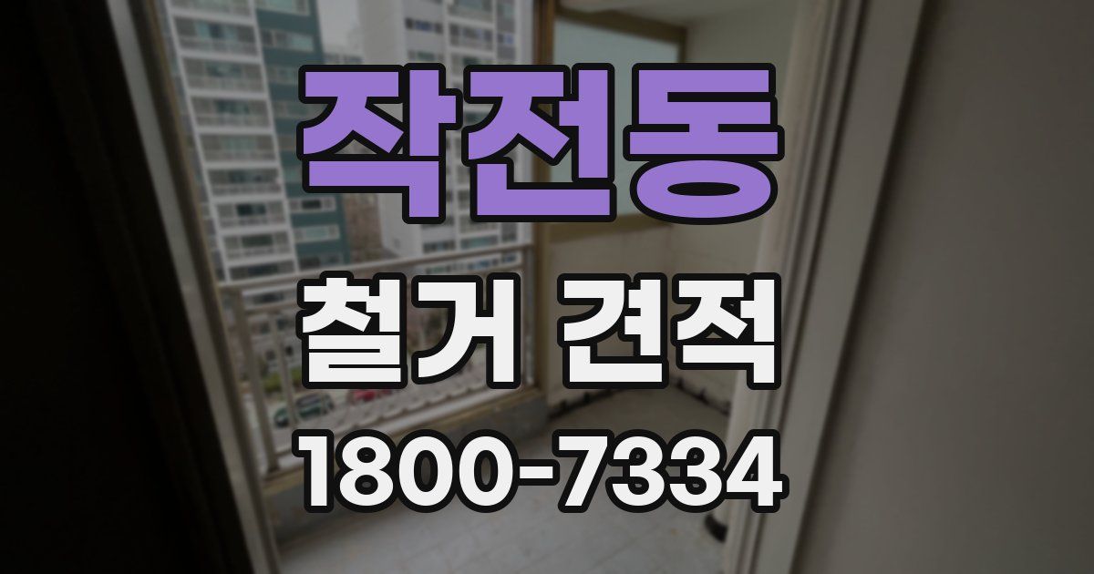 작전동 철거 견적