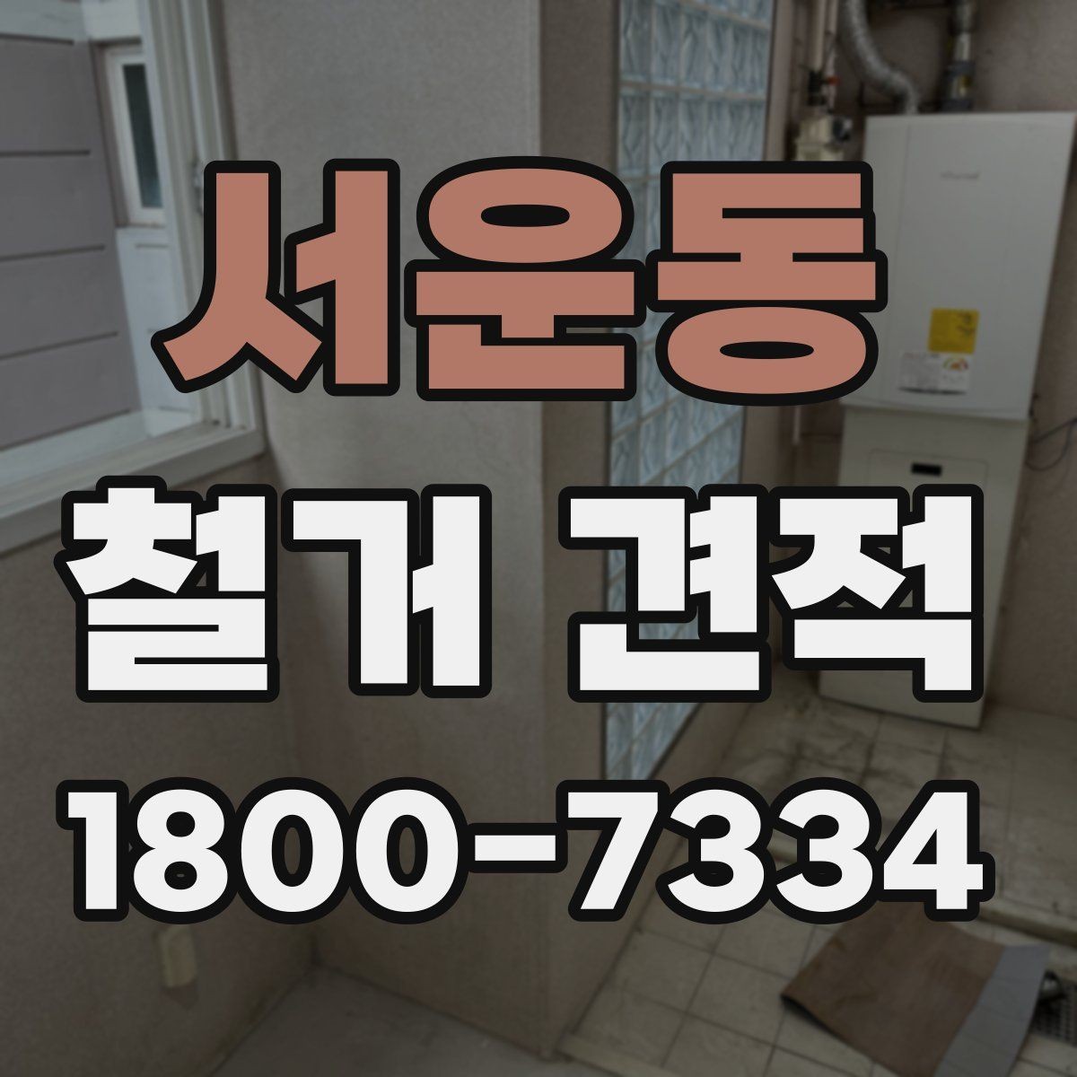 서운동 철거 견적 상담에서 누락 없는 질문 목록