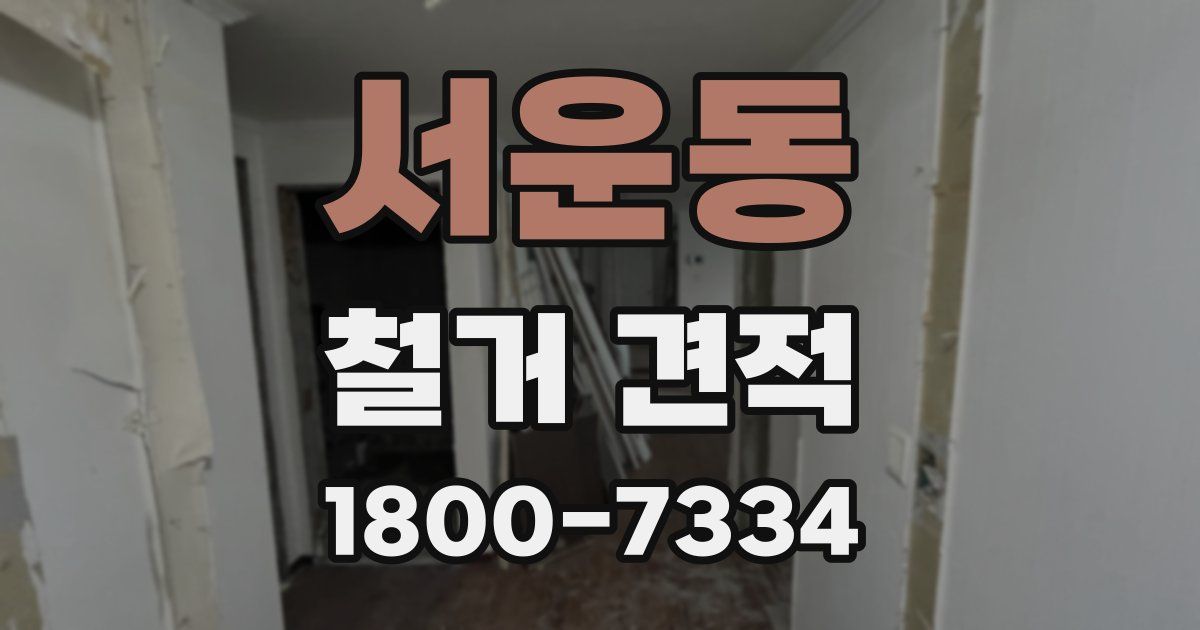 서운동 철거 견적