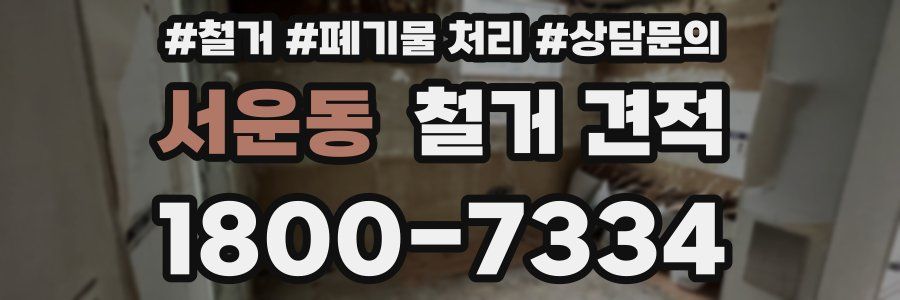 서운동 철거 견적