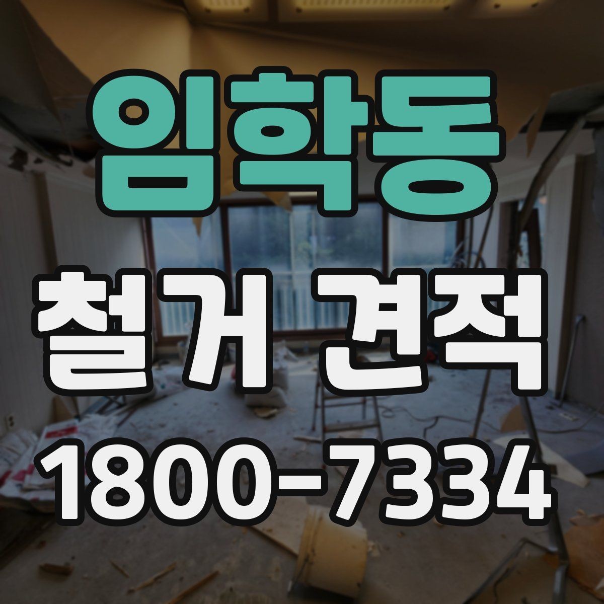 임학동 철거 견적 안내받을 때 주의할 표현