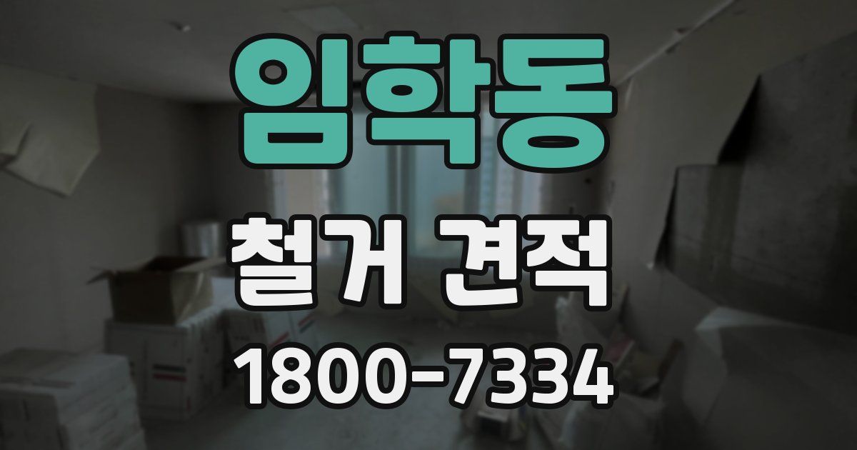 임학동 철거 견적