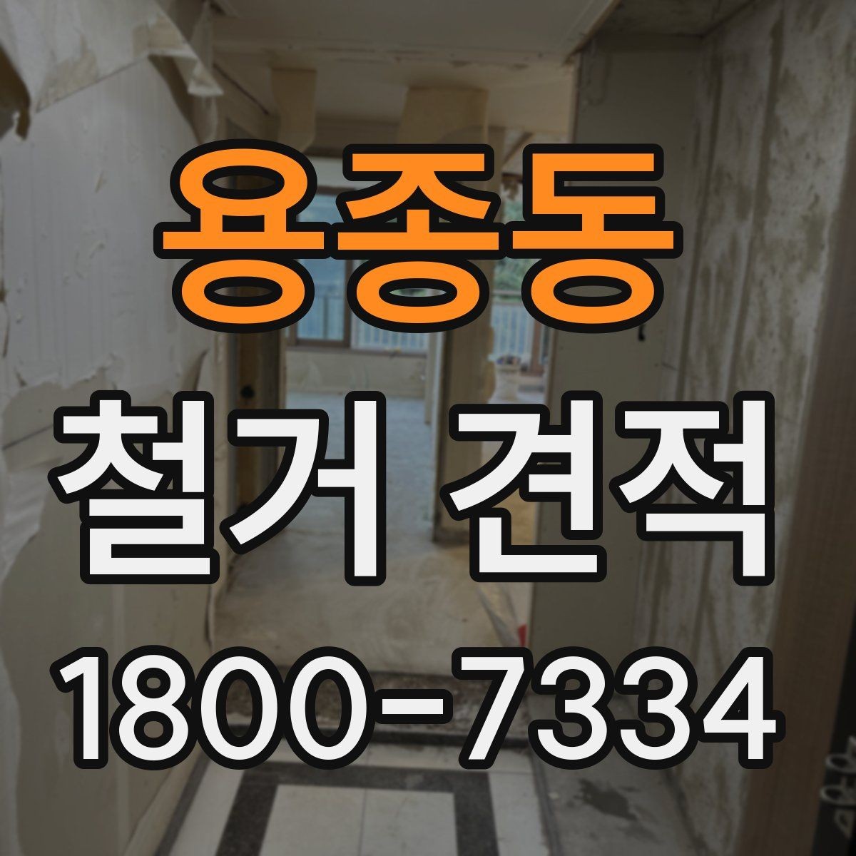 용종동 철거 견적 세부 항목 살펴보는 방법
