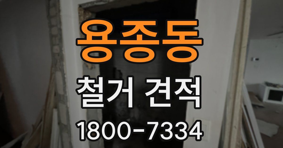 용종동 철거 견적