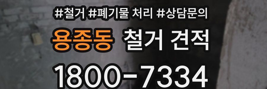 용종동 철거 견적