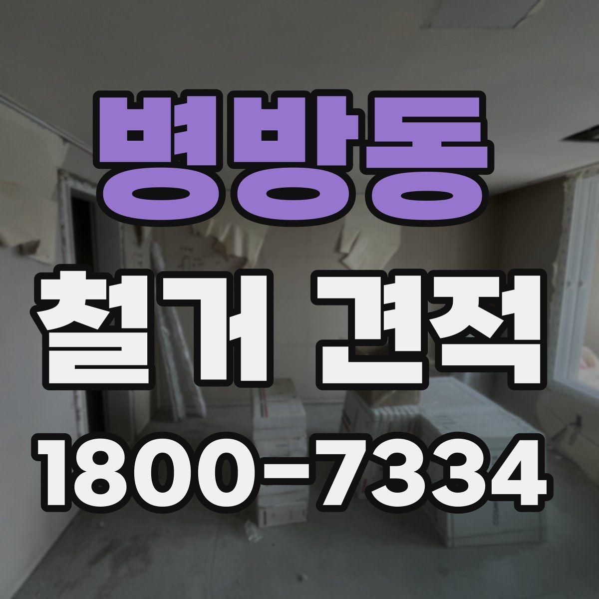 병방동 철거 견적 문의 시 설명해야 할 공간 정보