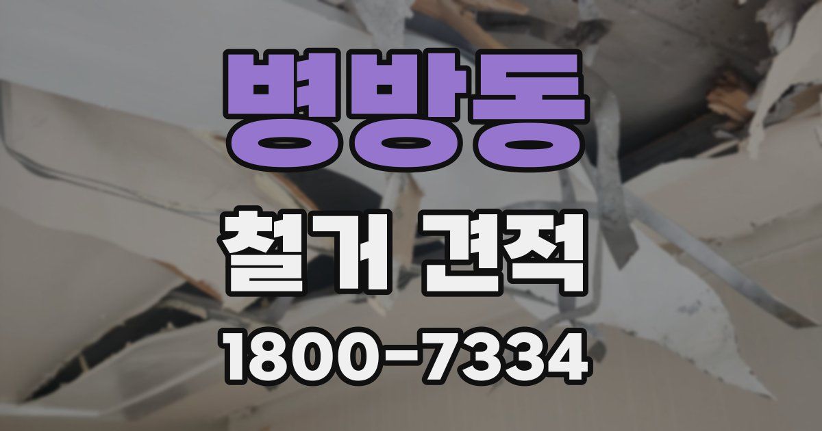 병방동 철거 견적