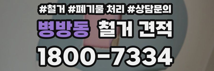 병방동 철거 견적