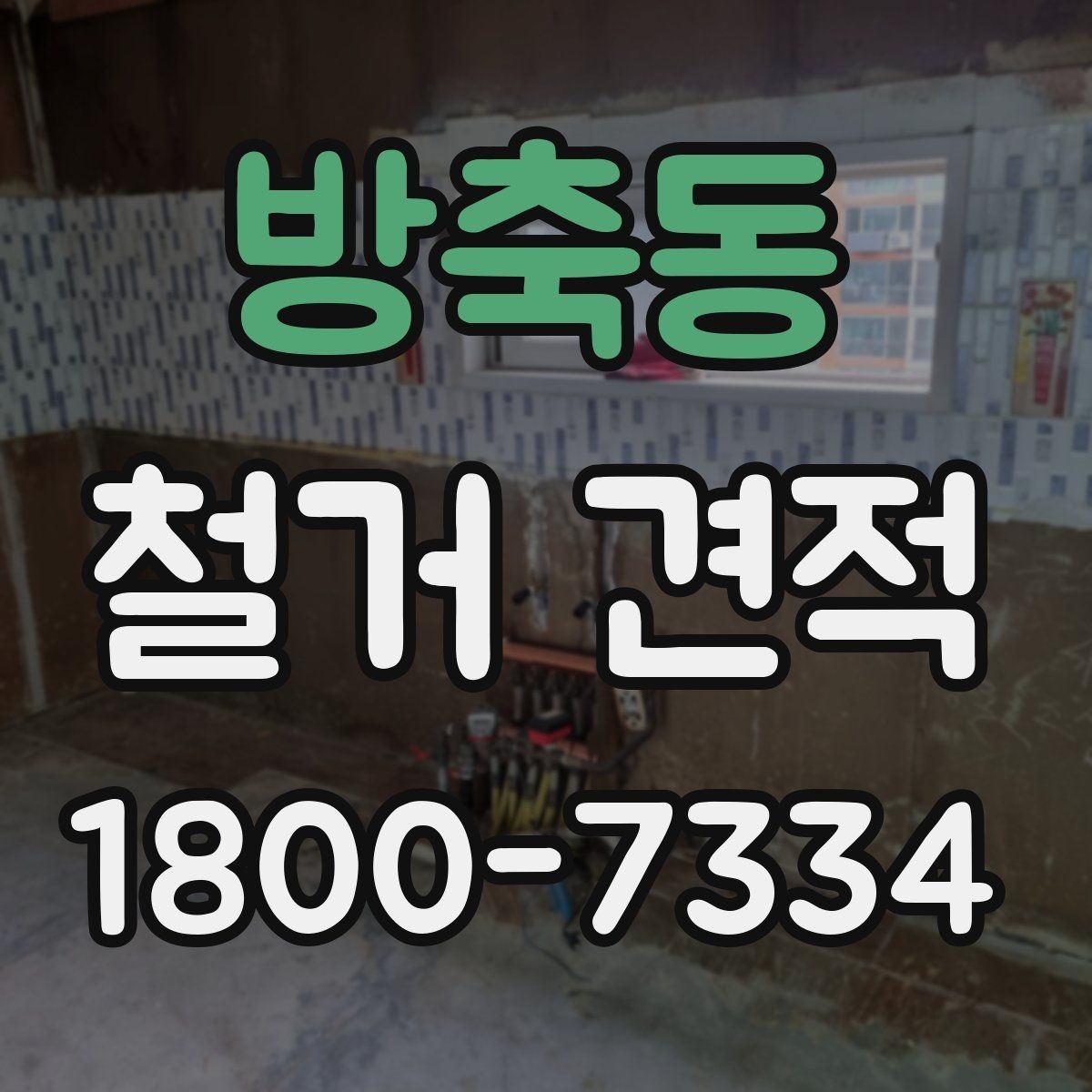 방축동 철거 견적 문의 후 바로 확인할 내용