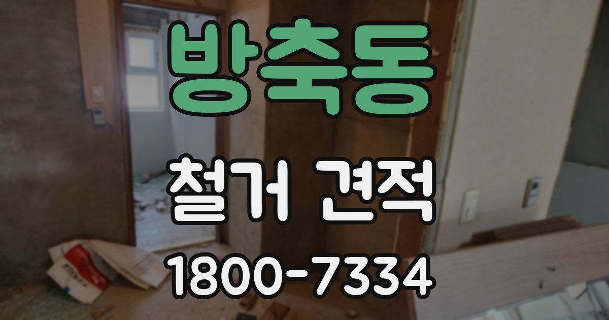 방축동 철거 견적