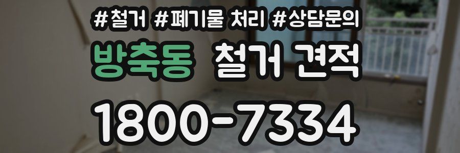 방축동 철거 견적