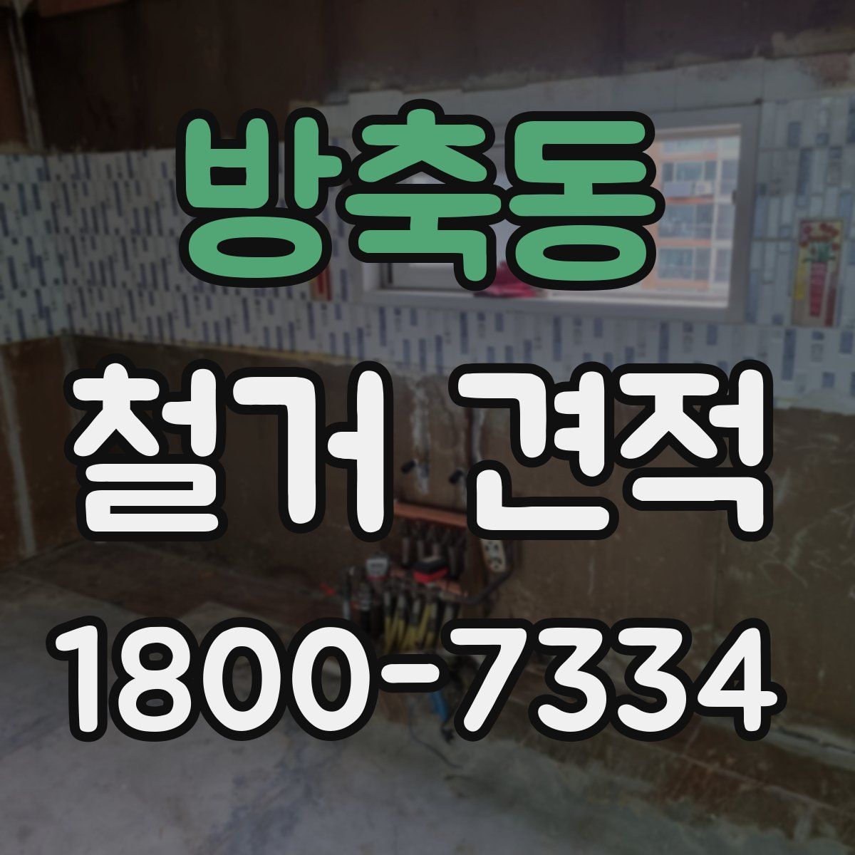 방축동 철거 견적
