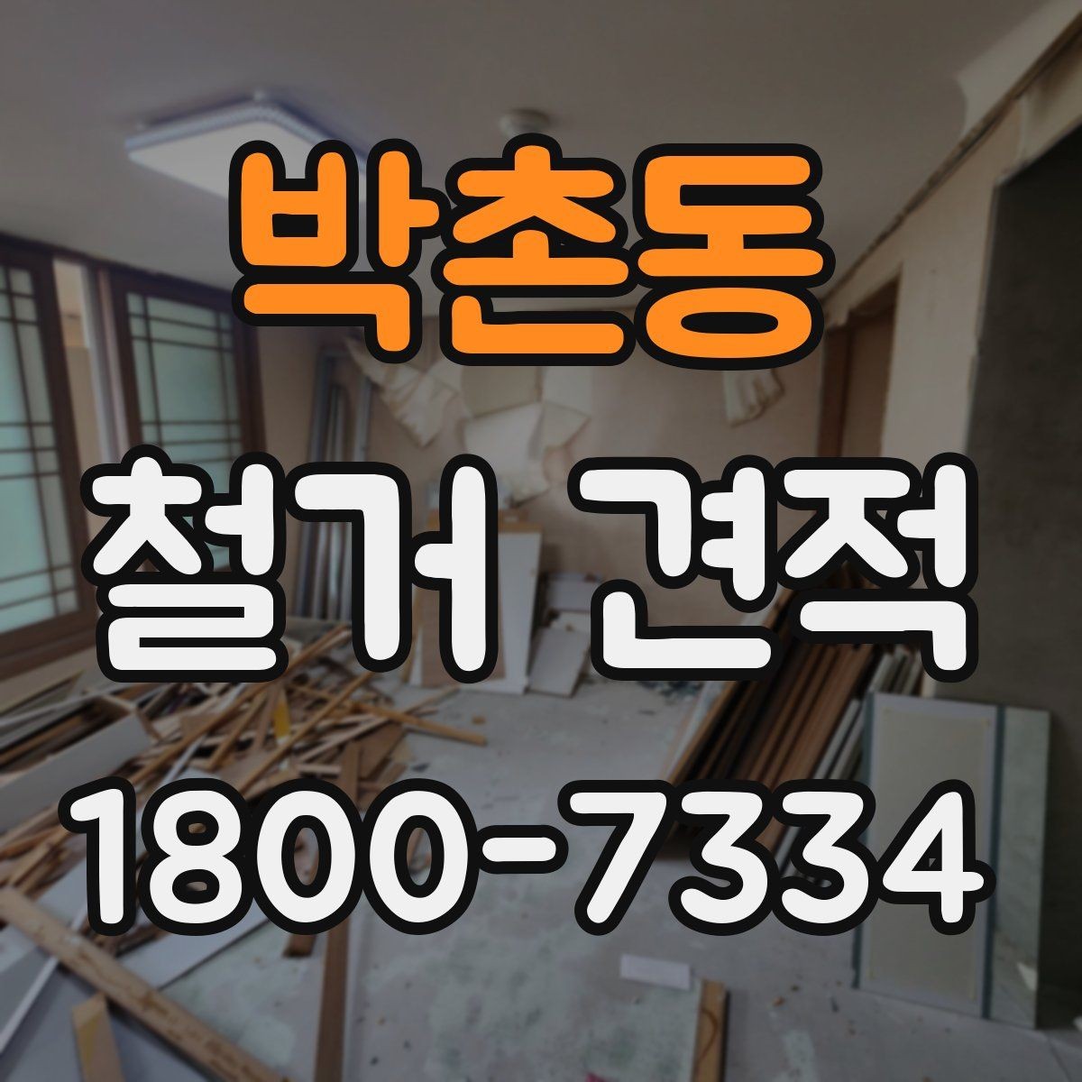 박촌동 철거 견적 비교 시 현장 방문 기준 정리