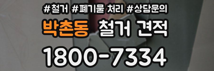 박촌동 철거 견적