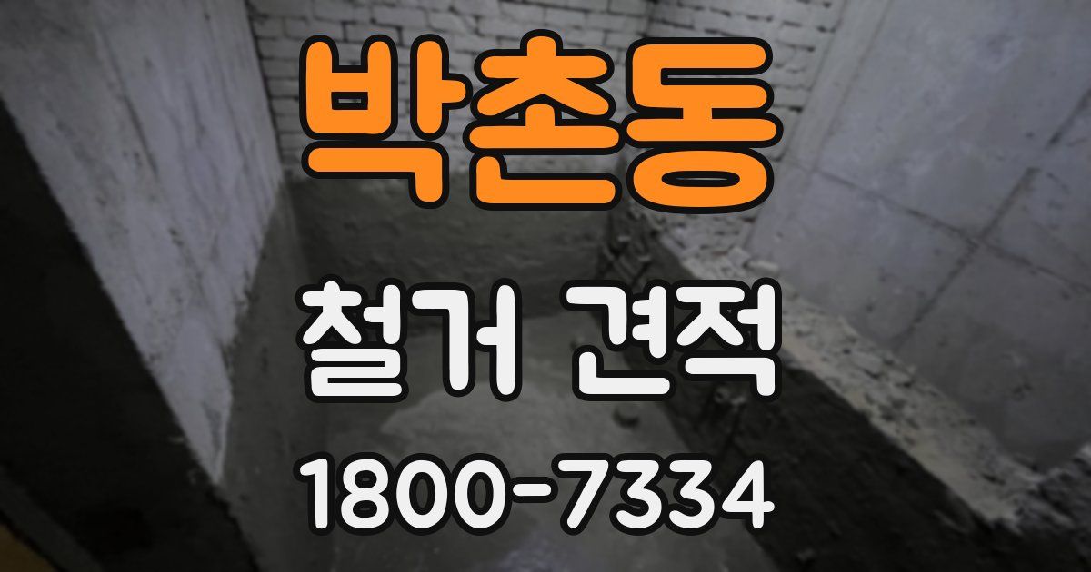 박촌동 철거 견적