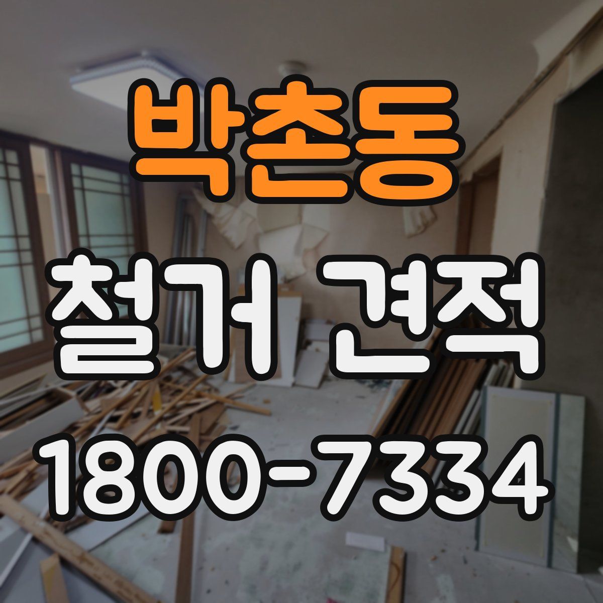 박촌동 철거 견적