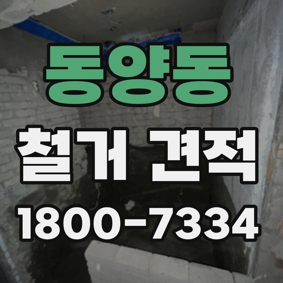 동양동 철거 견적 확인할 때 먼저 볼 것