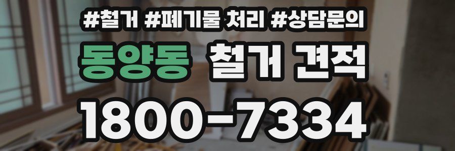 동양동 철거 견적