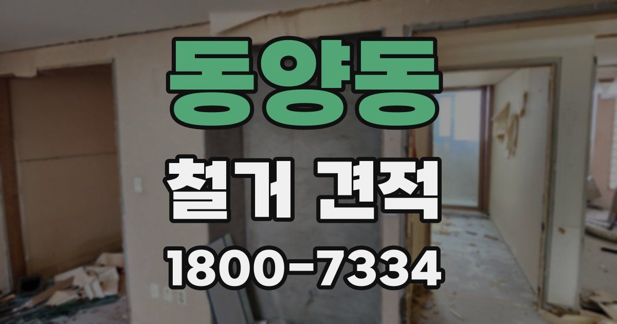 동양동 철거 견적